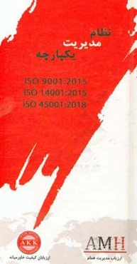 نظام مدیریت یکپارچه