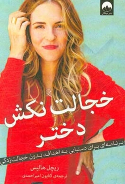 خجالت نکش دختر: برنامه‌ای برای دستیابی به اهداف، بدون خجالت‌زدگی