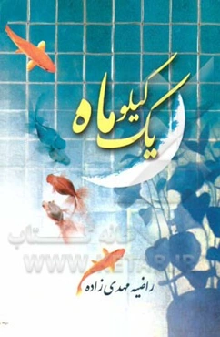 یک کیلو ماه