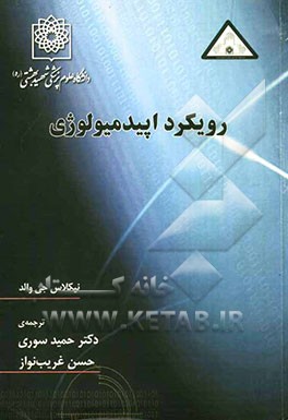 رویکرد اپیدمیولوژی