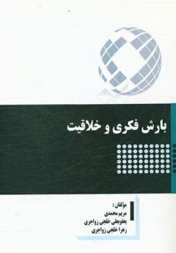 بارش فکری و خلاقیت