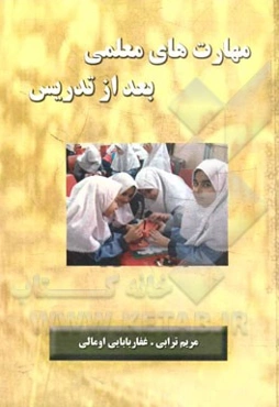 مهارت‌های معلمی بعد از تدریس