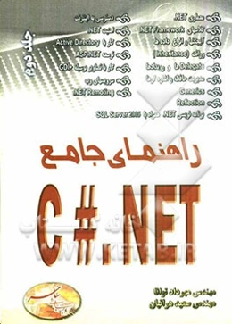 راهنمای جامع C#.NET