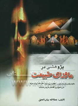پژوهشی در ماورای طبیعت: "جلد اول" و "جلد دوم": علل و ماهیت چشم‌زخم، دعا، نفرین، جادو، تماس با روح خیام و نظریات ...