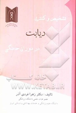 تشخیص و کنترل دیابت در دوران حاملگی