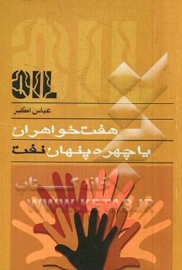 هفت خواهران یا چهره پنهان نفت