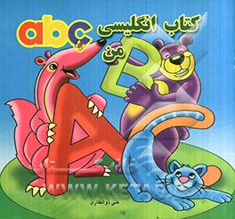 کتاب انگلیسی من abc