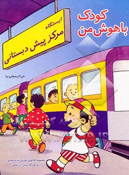 کودک با هوش من: کودک خود را بهتر بشناسیم