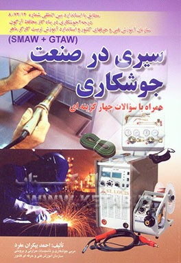 سیری در صنعت جوشکاری: مطابق با استاندارد بین‌المللی شماره 72/12 - 8 درجه 2 جوشکاری در پناه گاز محافظ آرگون ...