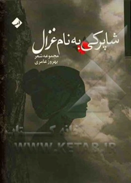 شاپرکی به نام غزال