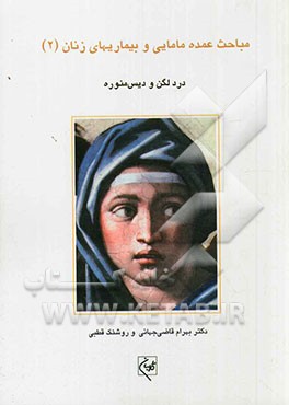 درد لگن و دیس‌منوره