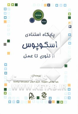 پایگاه استنادی اسکوپوس از تئوری تا عمل