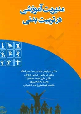 مدیریت آموزشی در تربیت بدنی