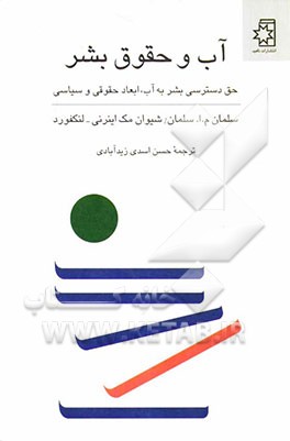 آب و حقوق بشر: حق دسترسی بشر به آب، ابعاد حقوقی و سیاسی