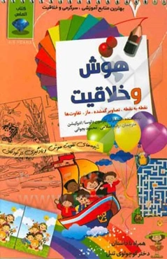 هوش و خلاقیت 7: نقطه به نقطه، تصاویر گمشده، ماز، تفاوت‌ها، شیوه‌های تقویت هوش و یادگیری در کودکان