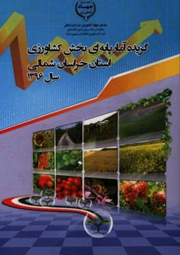 گزیده آمار پایه‌ای بخش کشاورزی استان خراسان شمالی سال 1396