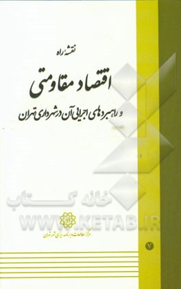 نقشه راه اقتصاد مقاومتی و راهبردهای اجرایی آن در شهرداری تهران