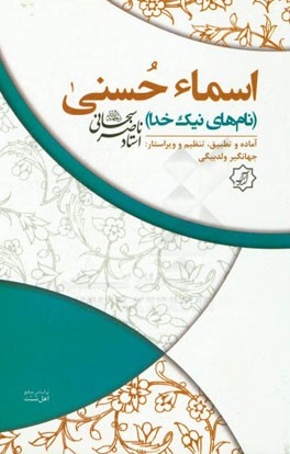 اسماء حسنی (نام‌های نیک خدا) "بر اساس منابع اهل سنت"