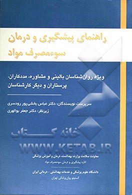 راهنمای پیشگیری و درمان سوء مصرف مواد ویژه روانشناسان بالینی و مشاوره،  مددکاران، پرستاران و دیگر کارشناسان بهداشتی