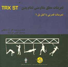 دوره آموزشی ورزشهای معلق مقاومتی تمام بدن: کتلبل 1 = Total body resistance exercises suspension training course: kettlebell 1 ...