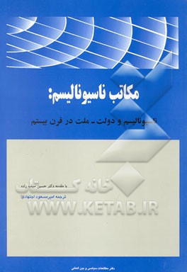 مکاتب ناسیونالیسم: ناسیونالیسم و دولت - ملت در قرن بیستم