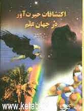 اکتشافات حیرت‌آور در جهان علم