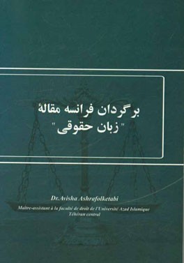 برگردان فرانسه مقاله "زبان حقوقی"