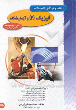 راهنما و خودآموز گام به گام فیزیک (2) نظام جدید متوسطه