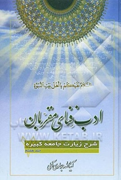 ادب فنای مقربان: شرح زیارت جامعه کبیره