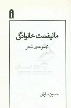 مانیفست خانوادگی: مجموعه‌ی شعر