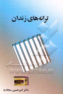 ترانه‌های زندان