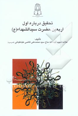 تحقیق درباره اول اربعین حضرت سیدالشهداء (ع) = Study of the first Arba'in of imam Hussein (AS