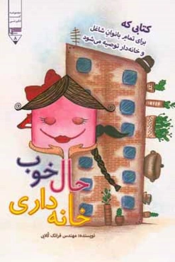 حال خوب خانه‌داری: کتابی که برای تمام بانوان شاغل و خانه‌دار توصیه می‌شود