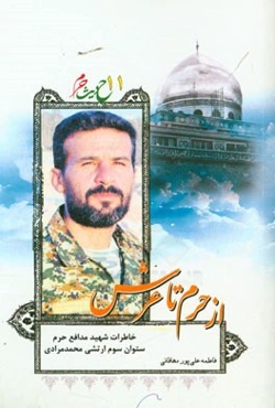 از حرم تا عرش: خاطرات شهید محمد مرادی اولین شهید مدافع حرم ارتش جمهوری اسلامی ایران در استان اصفهان