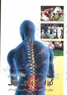 گریز از مرگ و آسیب ورزشی: روش‌های نوین تمرینات پزشکی برای قهرمانان