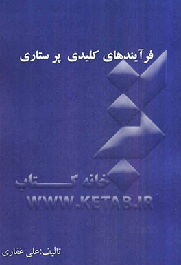 فرایندهای کلیدی پرستاری