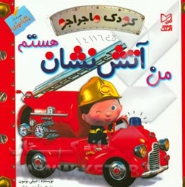 من آتش‌نشان هستم