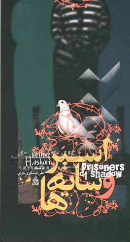 اسیر و سایه‌ها (خاطرات یک روح عاشق
