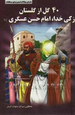 چهل گل از گلستان زکی خدا، حضرت امام حسن عسگری (ع)