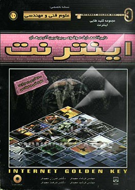 مجموعه کلید طلایی اینترنت نسخه تخصصی: علوم فنی و مهندسی