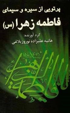 پرتوی از سیره و سیمای فاطمه زهرا (س)