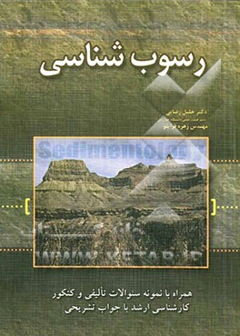 رسوب‌شناسی