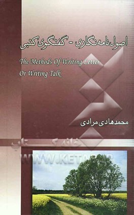 اصول نامه‌نگاری، یا، گفتگوی کتبی