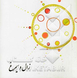 زال و سیمرغ: برگرفته از شاهنامه فردوسی