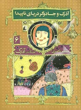 آذرک و جادوگر دریای ناپیدا