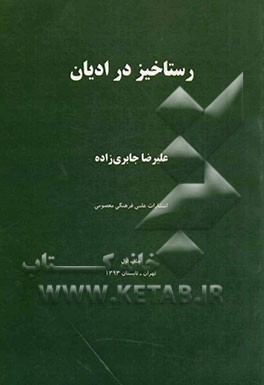 رستاخیز در ادیان