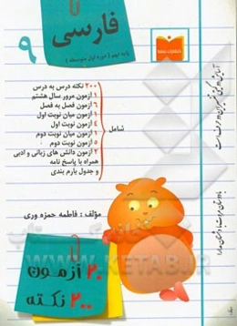20 آزمون، 200 نکته فارسی پایه نهم (دوره اول متوسطه)