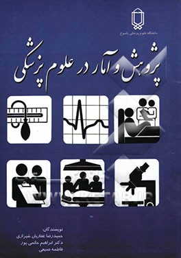 پژوهش و آمار در علوم پزشکی