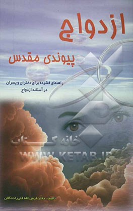 ازدواج پیوندی مقدس: راهنمای فشرده برای دختران و پسران در آستانه ازدواج