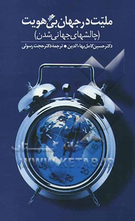 ملیت در جهان بی‌هویت (چالشهای جهانی‌شدن
